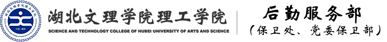 湖北文理学院文科学院