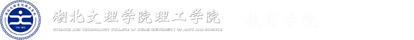 湖北文理学院文科学院